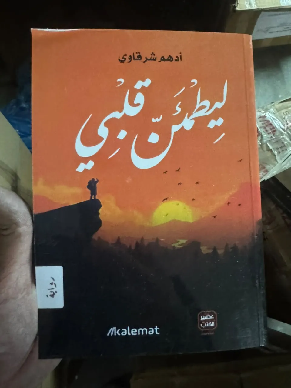 ليطمئن قلبي