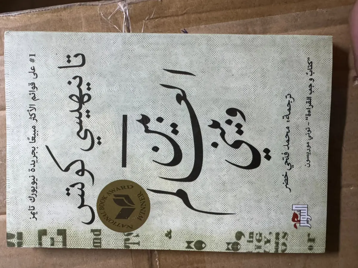 بين العالم وبيني