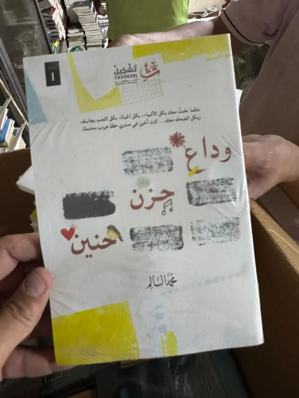 وداع حزن حنين