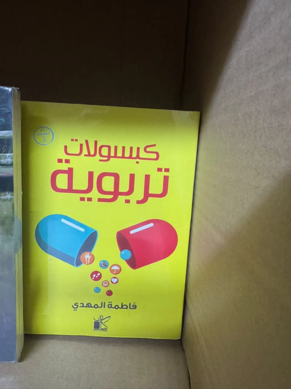 كبسولات تربوية
