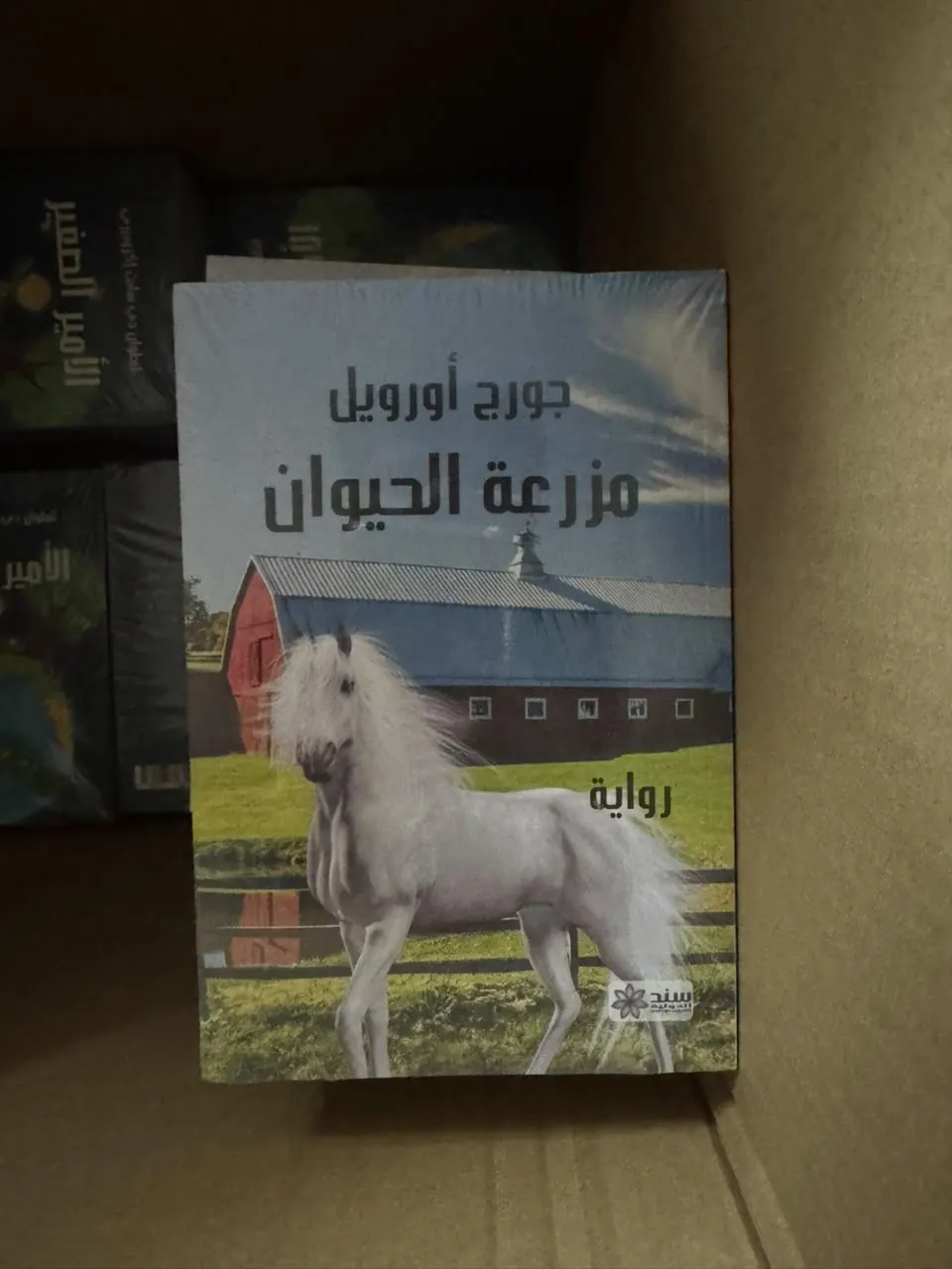 مزرعة الحيوان