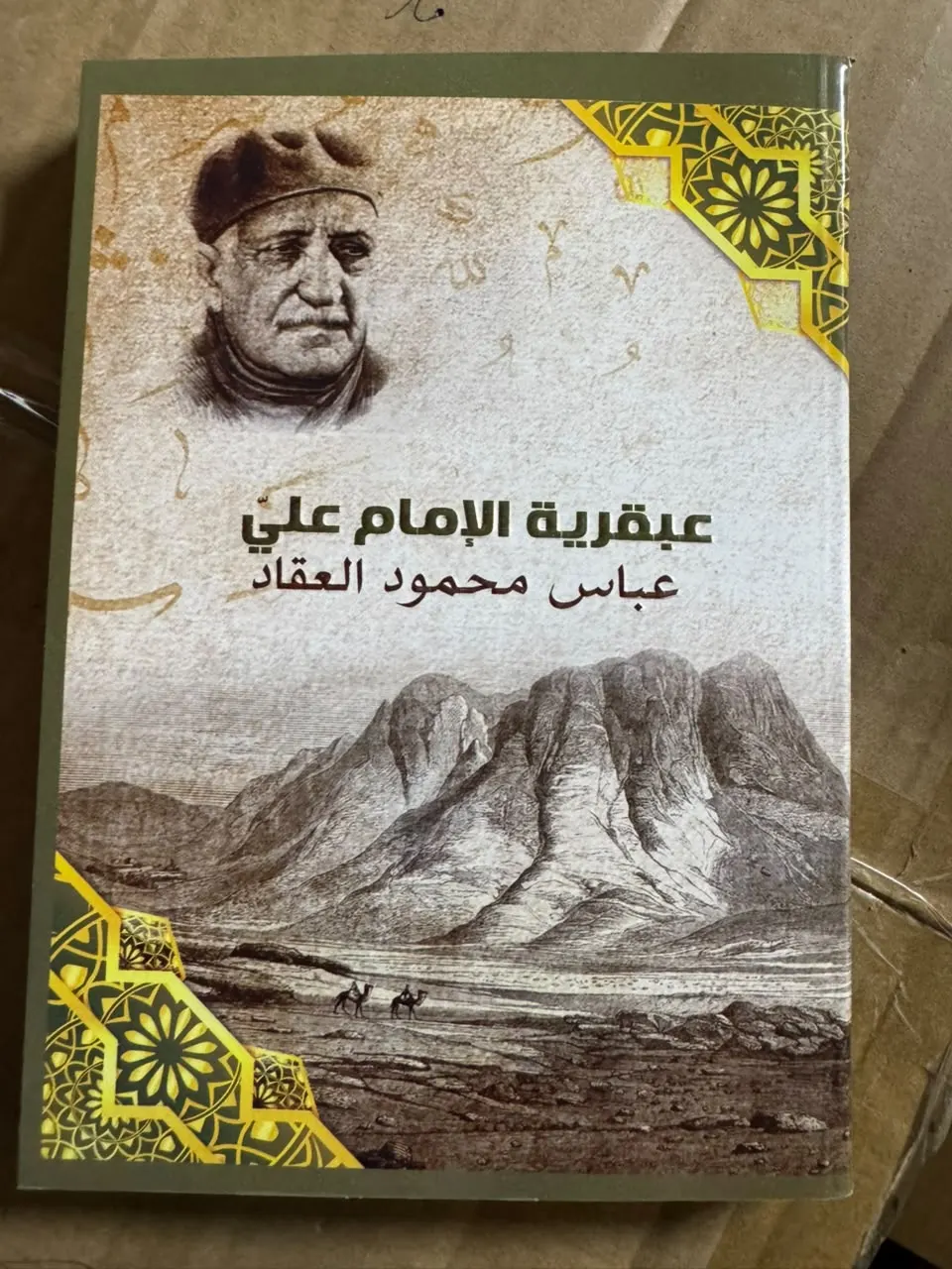عبقرية الإمام عليّ