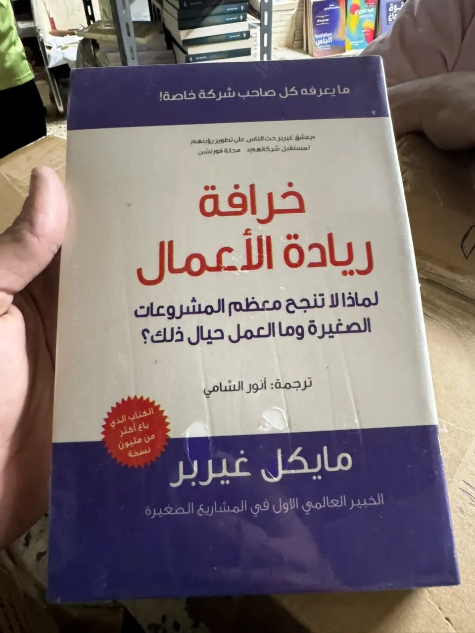 خرافة ريادة الأعمال