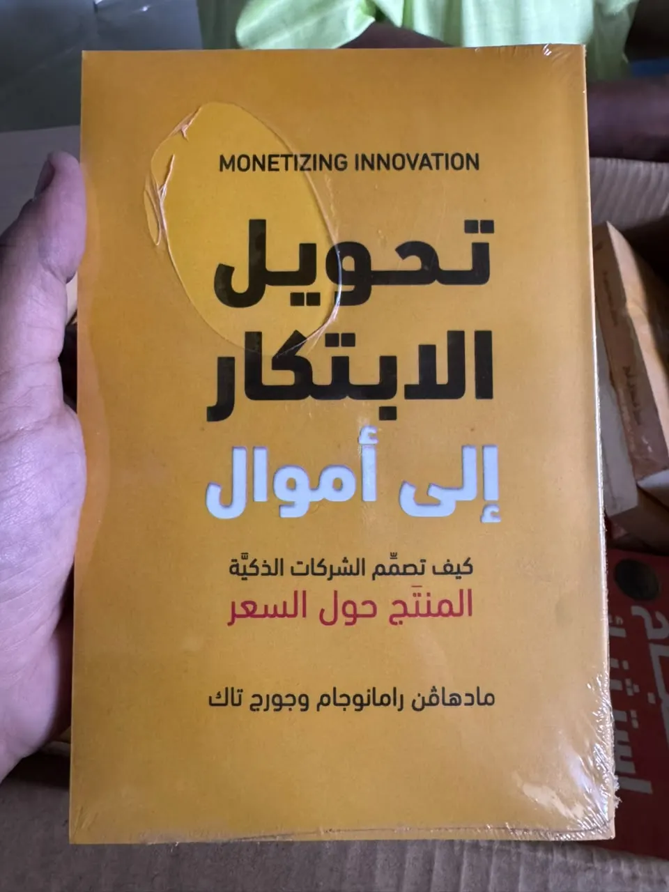 تحويل الابتكار إلى أموال (Monetizing Innovation)