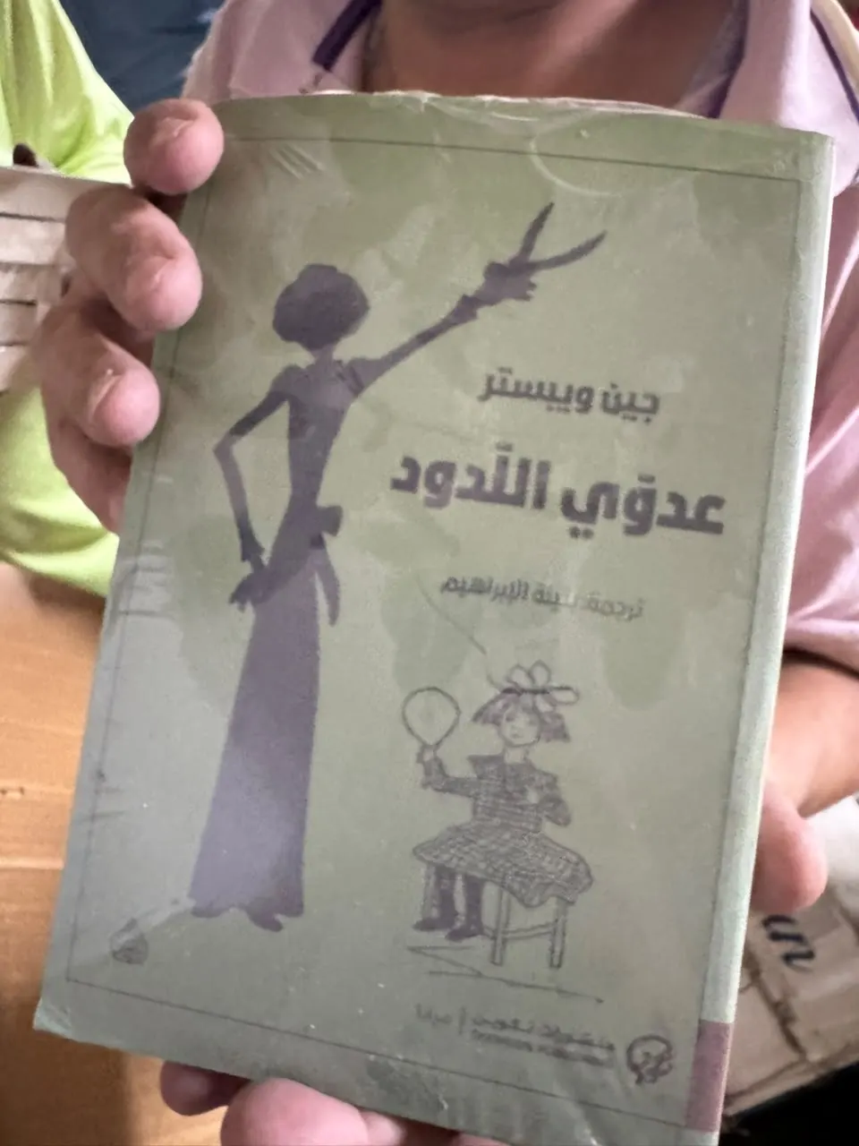 عدوّي اللدود