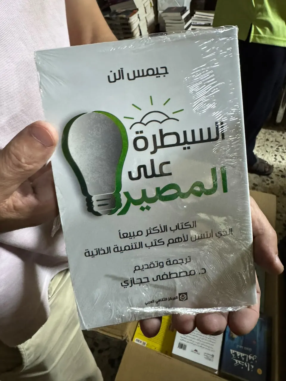 السيطرة على المصير