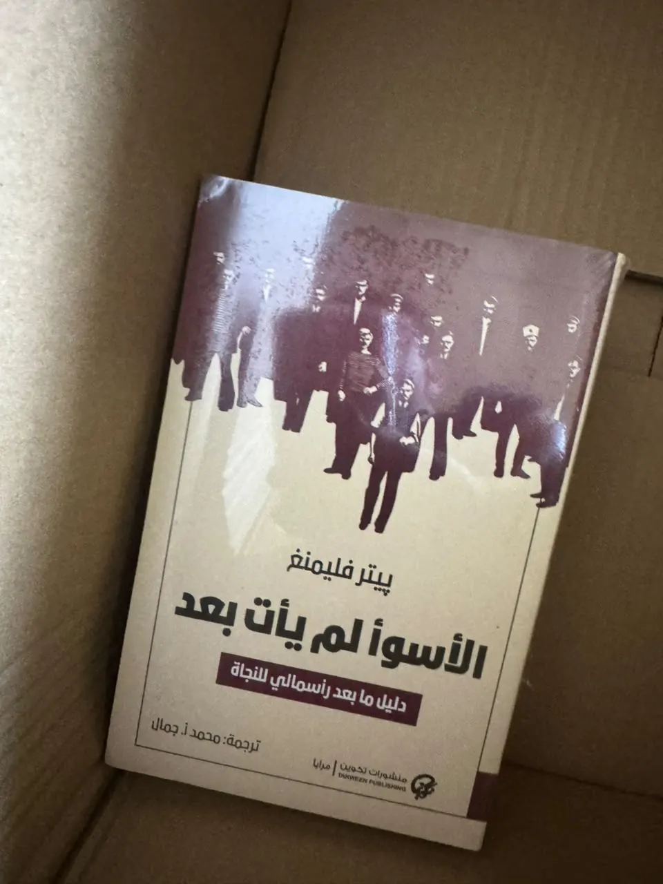 الأسوأ لم يأت بعد: دليل ما بعد رأسمالي للنجاة