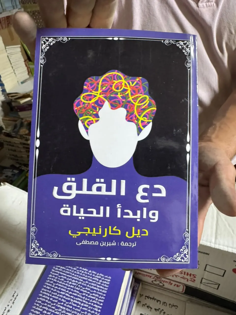 دع القلق وابدأ الحياة