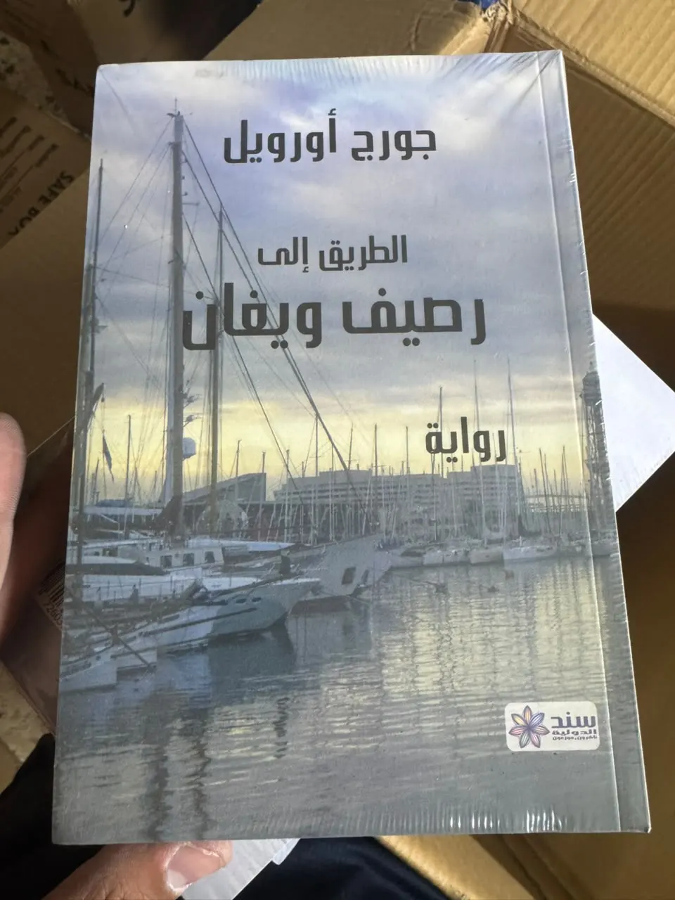 الطريق إلى رصيف ويغان