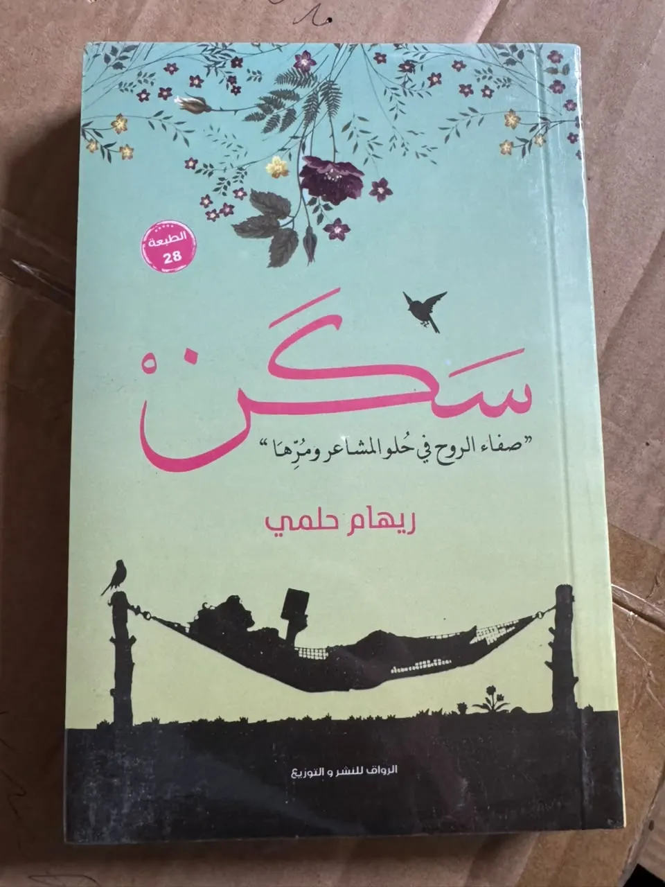 سَكَن: صفاء الروح في حلو المشاعر ومُرّها